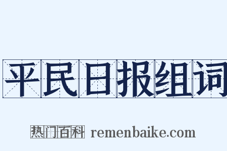 平民日报组词是什么意思的图片